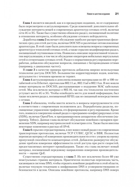 Компьютерные сети. 6-е изд. Таненбаум Э. С.