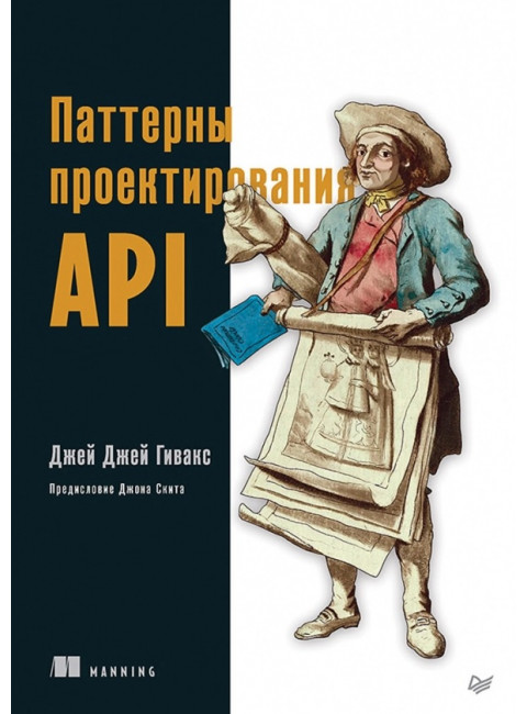 Паттерны проектирования API. Гивакс Д.