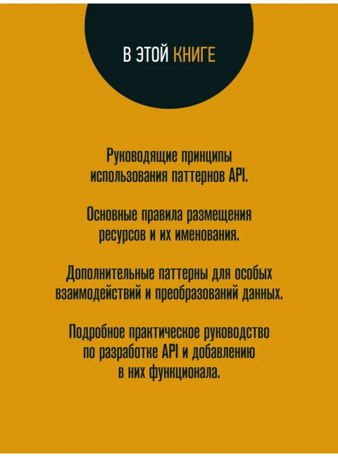 Паттерны проектирования API. Гивакс Д.