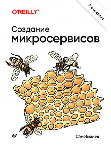 Создание микросервисов. 2-е издание. Ньюмен С.