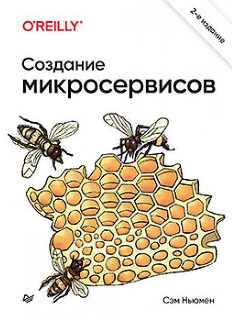 Создание микросервисов. 2-е издание. Ньюмен С.