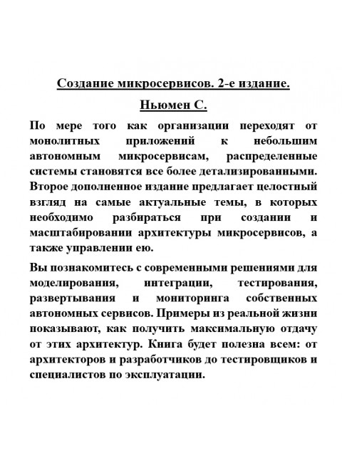 Создание микросервисов. 2-е издание. Ньюмен С.