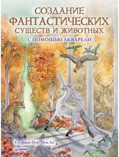 Создание фантастических существ и животных с помощью акварели. Пуй-Мун Ло С.