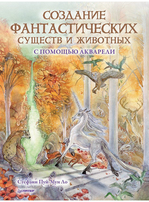 Создание фантастических существ и животных с помощью акварели. Пуй-Мун Ло С.