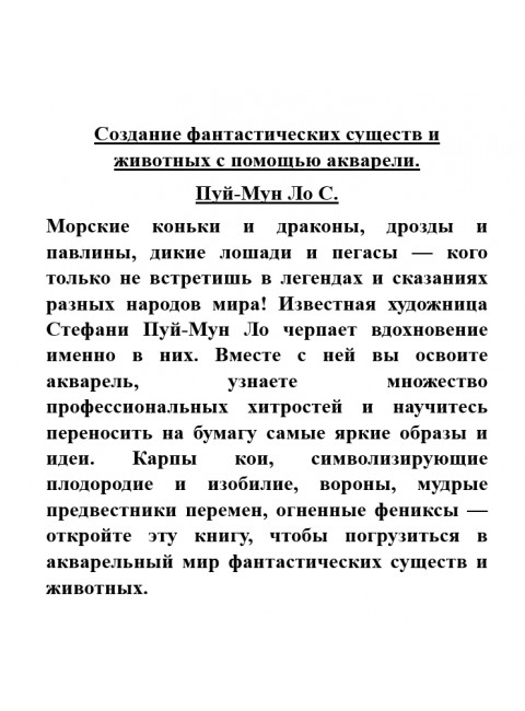 Создание фантастических существ и животных с помощью акварели. Пуй-Мун Ло С.