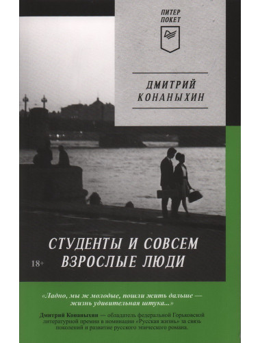 Студенты и совсем взрослые люди. Конаныхин Д. А.