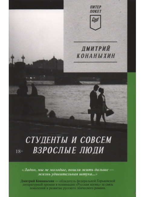 Студенты и совсем взрослые люди. Конаныхин Д. А.