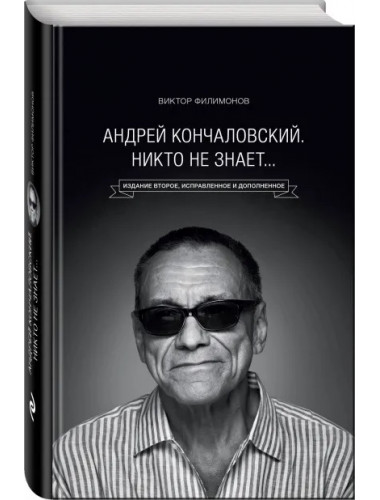 Андрей Кончаловский. Никто не знает... 2-е изд. Филимонов В.П.