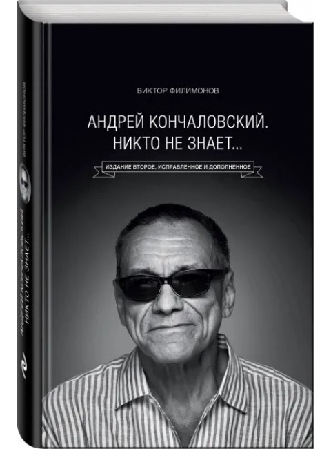 Андрей Кончаловский. Никто не знает... 2-е изд. Филимонов В.П.