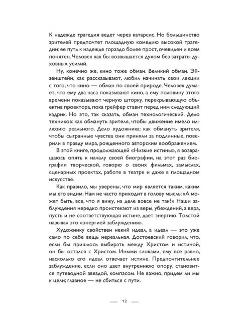 Возвышающий обман. Кончаловский А.С.