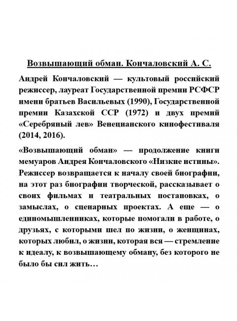 Возвышающий обман. Кончаловский А.С.