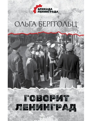 Говорит Ленинград. Берггольц О.Ф.