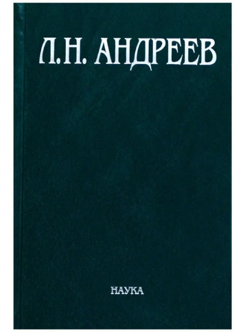 Полное собрание сочинений и писем в 23-х томах. Том 7. Художественные произведения. Андреев Л.Н.