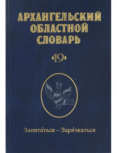 Архангельский областной словарь. Выпуск 19: Запитаться-зарячкаться