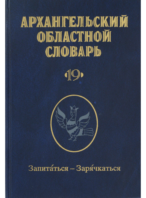 Архангельский областной словарь. Выпуск 19: Запитаться-зарячкаться