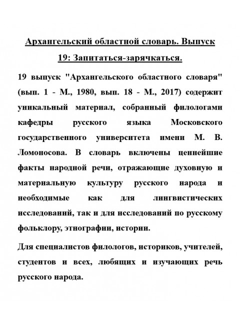 Архангельский областной словарь. Выпуск 19: Запитаться-зарячкаться