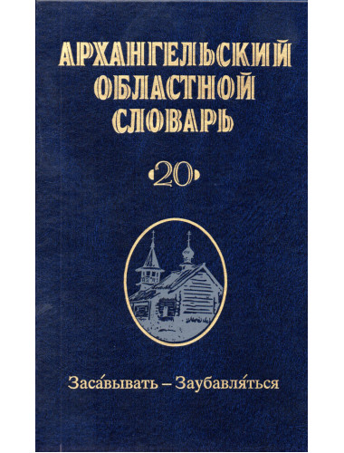 Архангельский областной словарь. Выпуск 20: Засавывать-Заубавляться