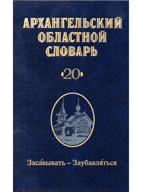 Архангельский областной словарь. Выпуск 20: Засавывать-Заубавляться
