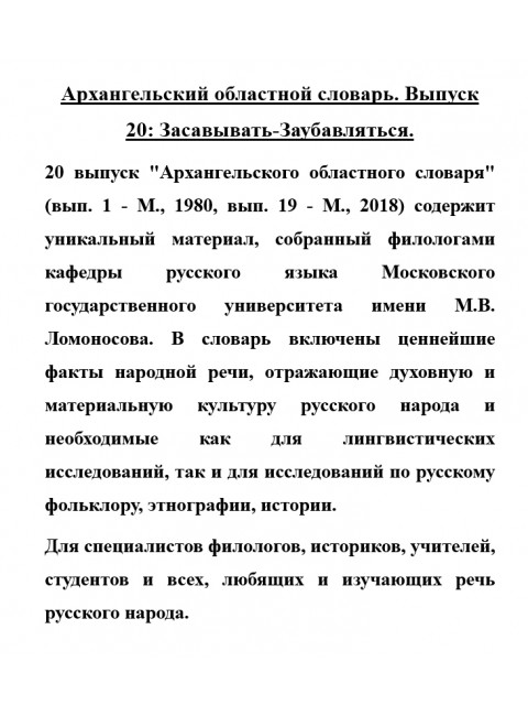 Архангельский областной словарь. Выпуск 20: Засавывать-Заубавляться