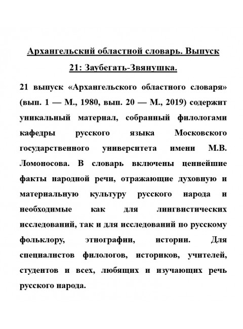 Архангельский областной словарь. Выпуск 21: Заубегать-Звянушка