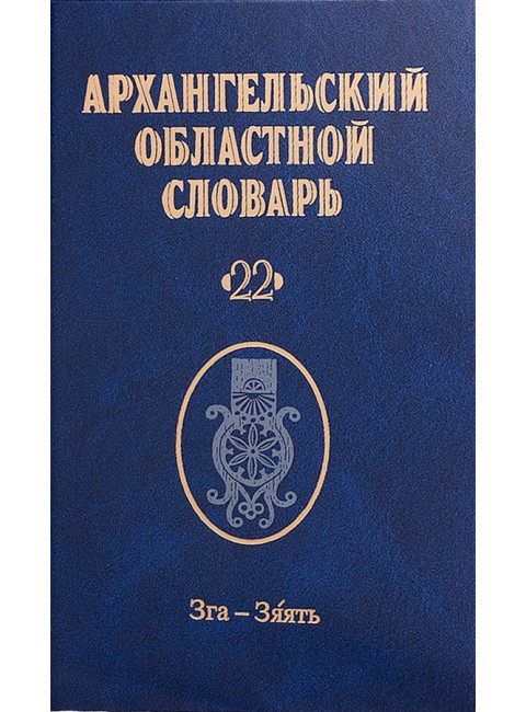 Архангельский областной словарь. Выпуск 22: Зга-зяять