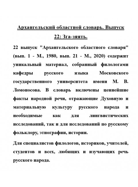 Архангельский областной словарь. Выпуск 22: Зга-зяять