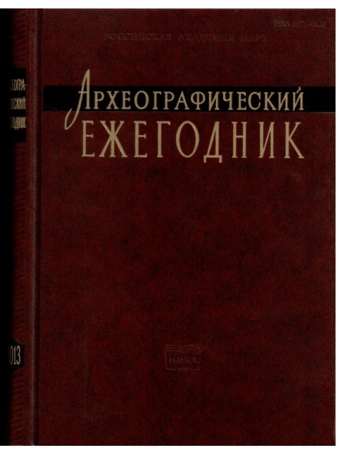 Археографический ежегодник. 2013 год.