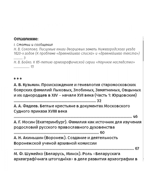 Археографический ежегодник. 2013 год.