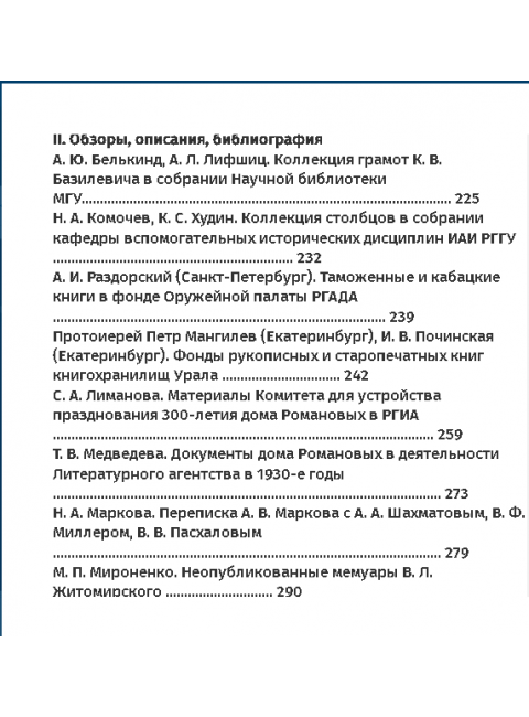 Археографический ежегодник. 2013 год.