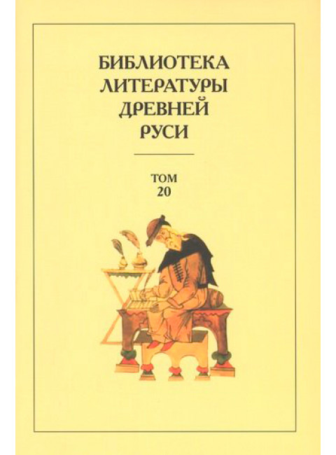 Библиотека литературы Древней Руси. Т.20. XVIII-XX века