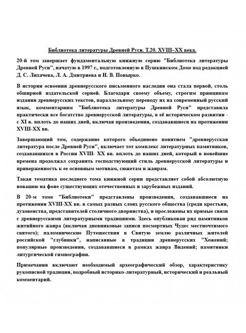Библиотека литературы Древней Руси. Т.20. XVIII-XX века