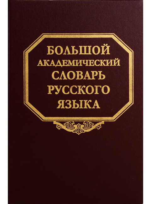 Большой академический словарь русского языка. Т.24. Розница - Сверяться