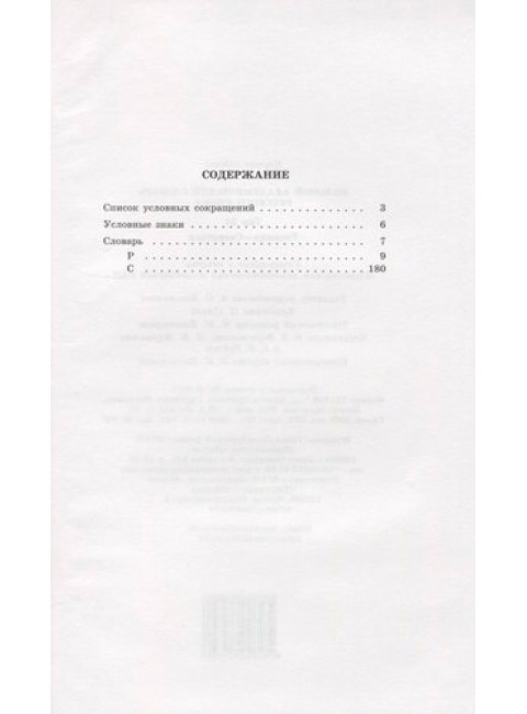 Большой академический словарь русского языка. Т.24. Розница - Сверяться