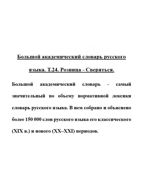 Большой академический словарь русского языка. Т.24. Розница - Сверяться