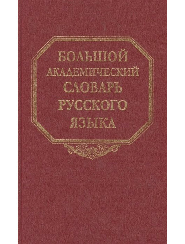 Большой академический словарь русского языка. Т.25. Свес - Скорбь
