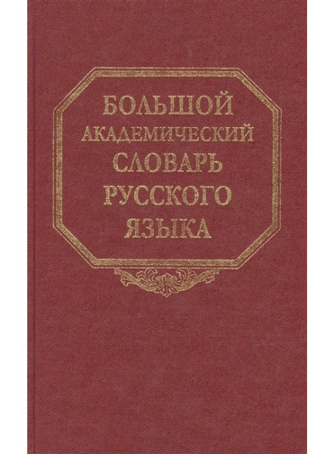 Большой академический словарь русского языка. Т.25. Свес - Скорбь