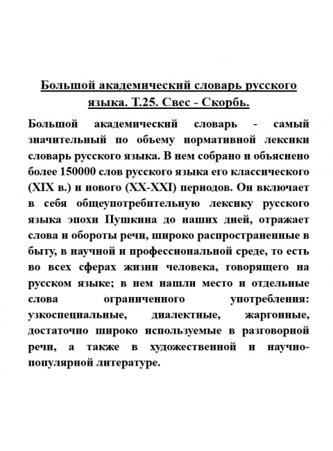 Большой академический словарь русского языка. Т.25. Свес - Скорбь