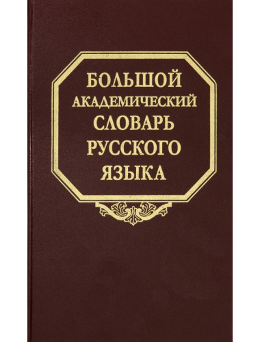 Большой академический словарь русского языка. Т.26. Скорее - Сом.