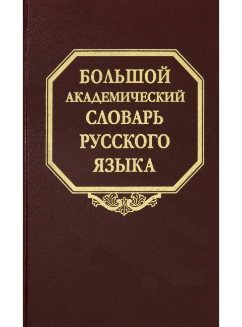 Большой академический словарь русского языка. Т.26. Скорее - Сом.
