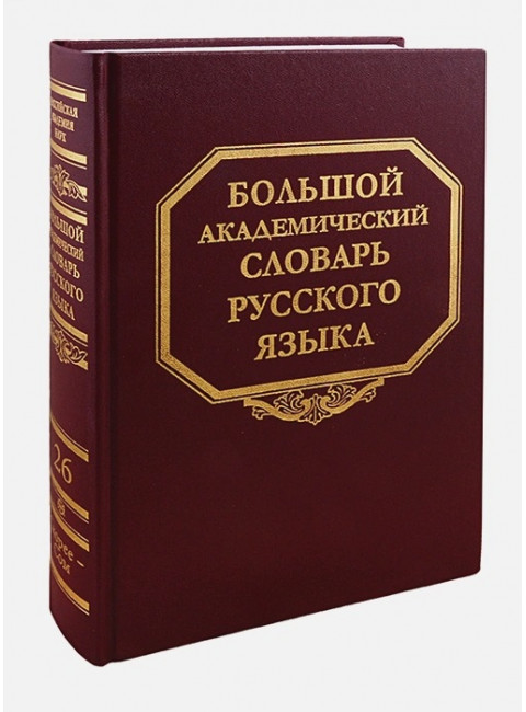 Большой академический словарь русского языка. Т.26. Скорее - Сом.
