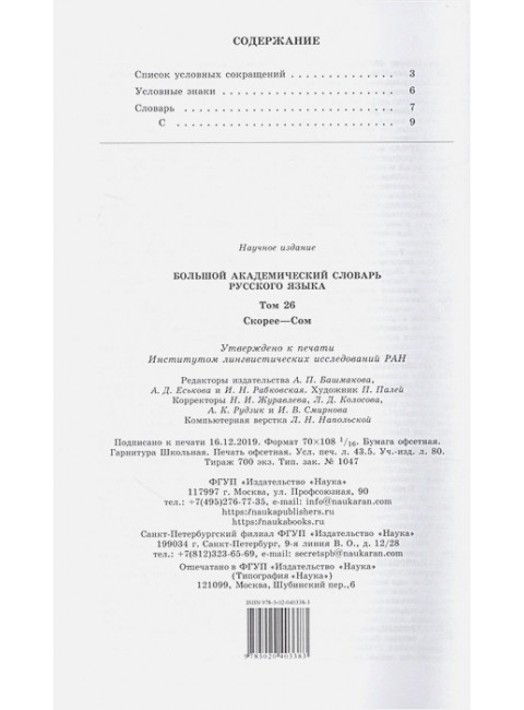 Большой академический словарь русского языка. Т.26. Скорее - Сом.
