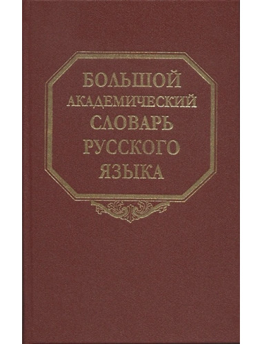 Большой академический словарь русского языка. Том 27. Сома-Стоящий.