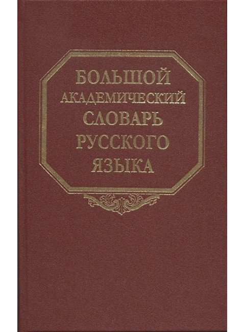Большой академический словарь русского языка. Том 27. Сома-Стоящий.