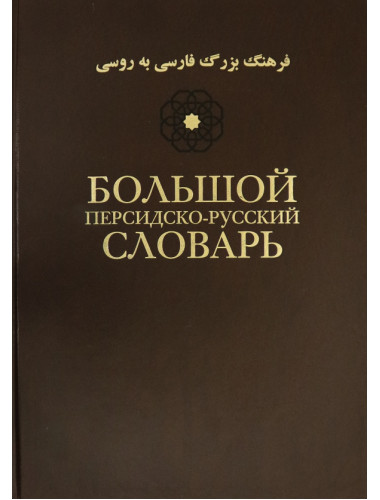Большой персидско-русский словарь. В 3-х томах. Том 1.