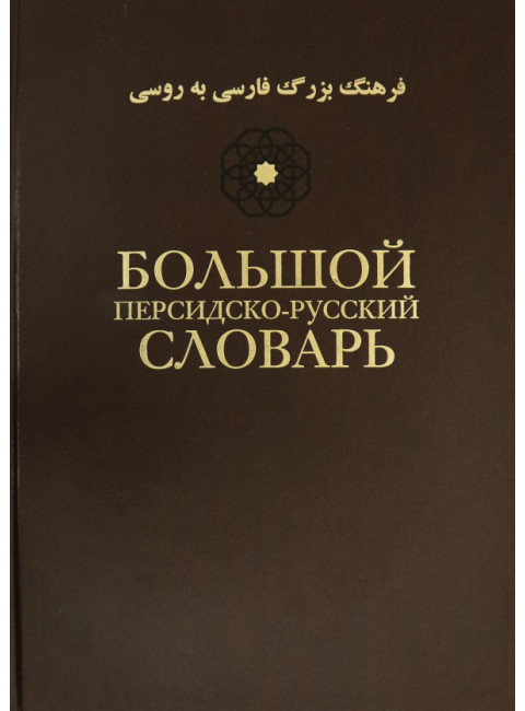 Большой персидско-русский словарь. В 3-х томах. Том 1.