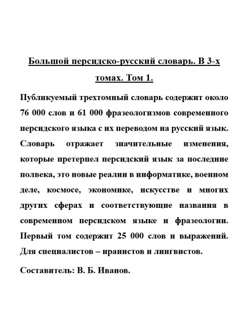 Большой персидско-русский словарь. В 3-х томах. Том 1.