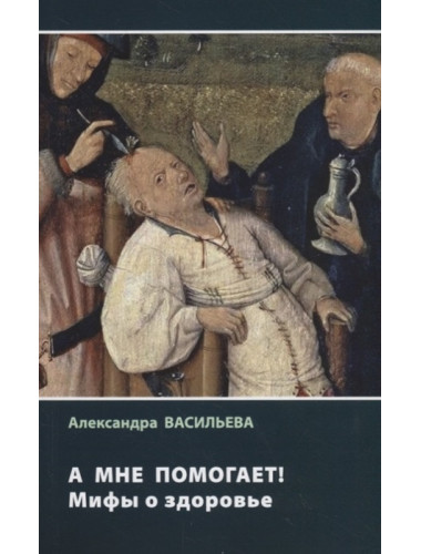 А мне помогает! Мифы о здоровье. Васильева А.