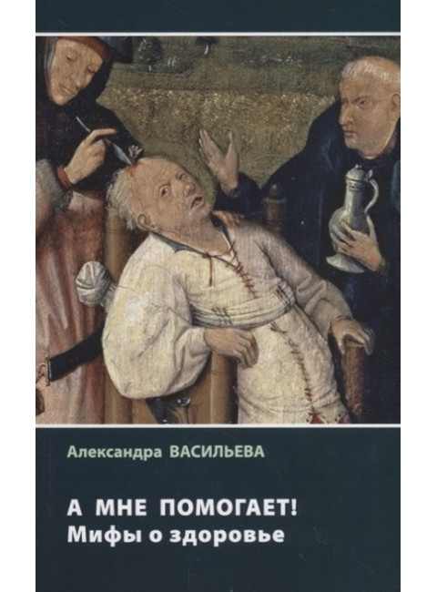 А мне помогает! Мифы о здоровье. Васильева А.