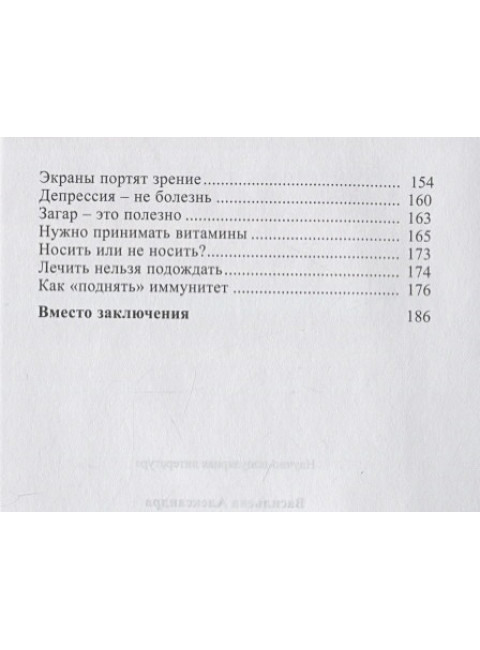 А мне помогает! Мифы о здоровье. Васильева А.