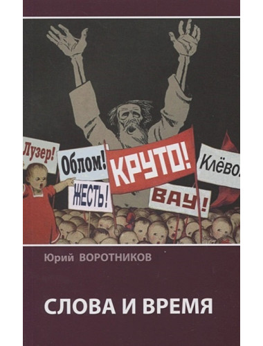 Слова и время. Воротников Ю.Л.